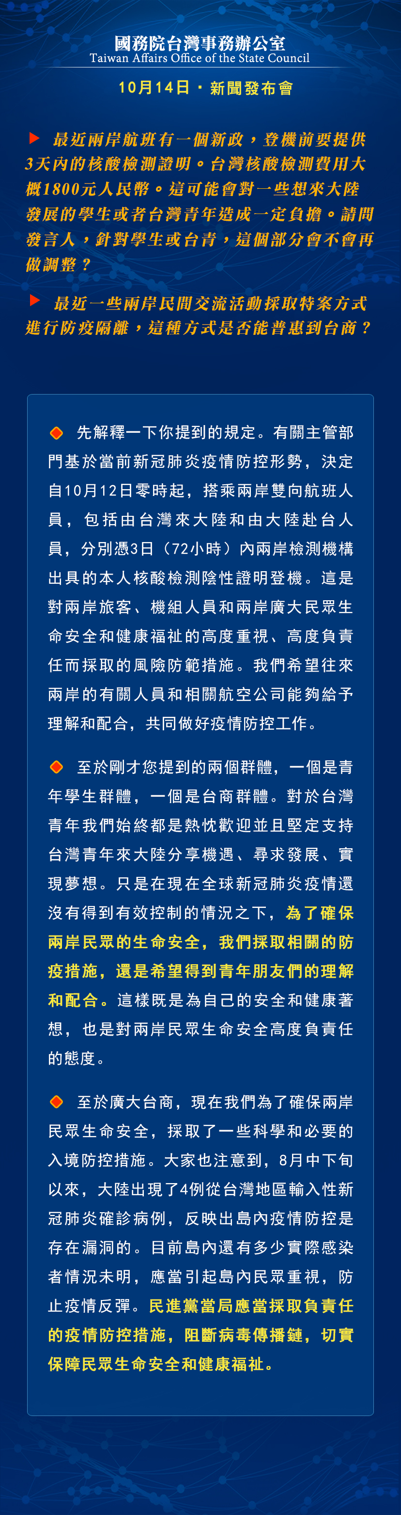 国务院台湾事务办公室10月14日·新闻发布会_fororder_d2