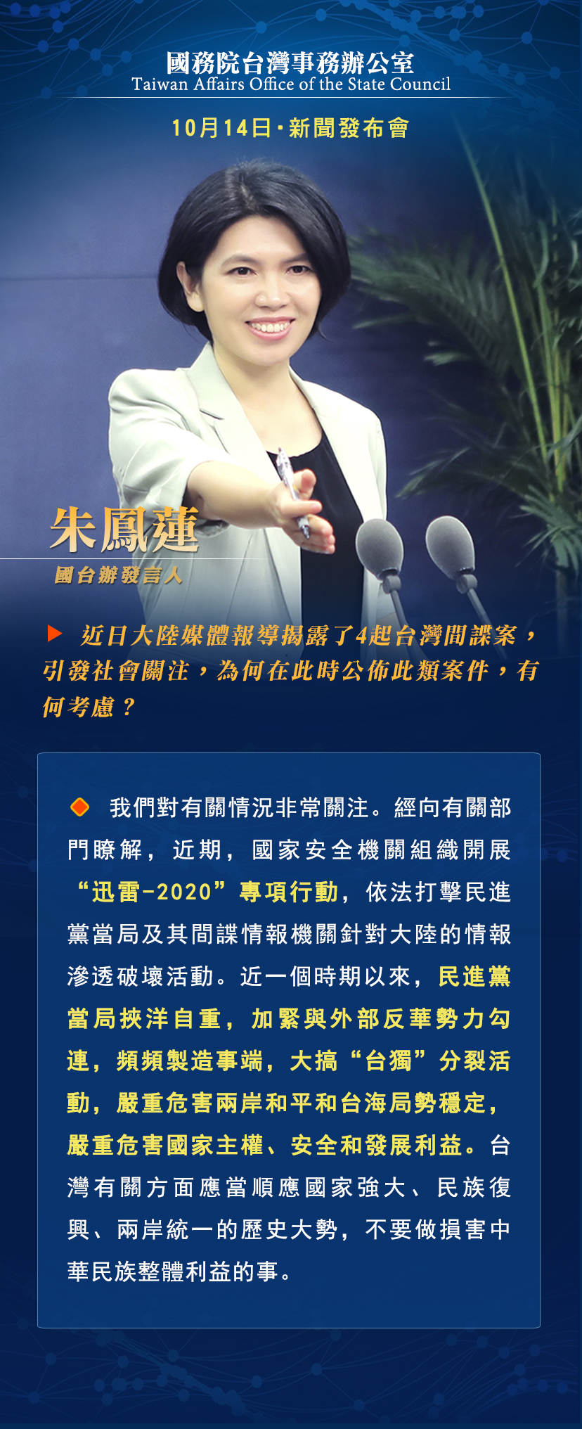 国务院台湾事务办公室10月14日·新闻发布会_fororder_d1