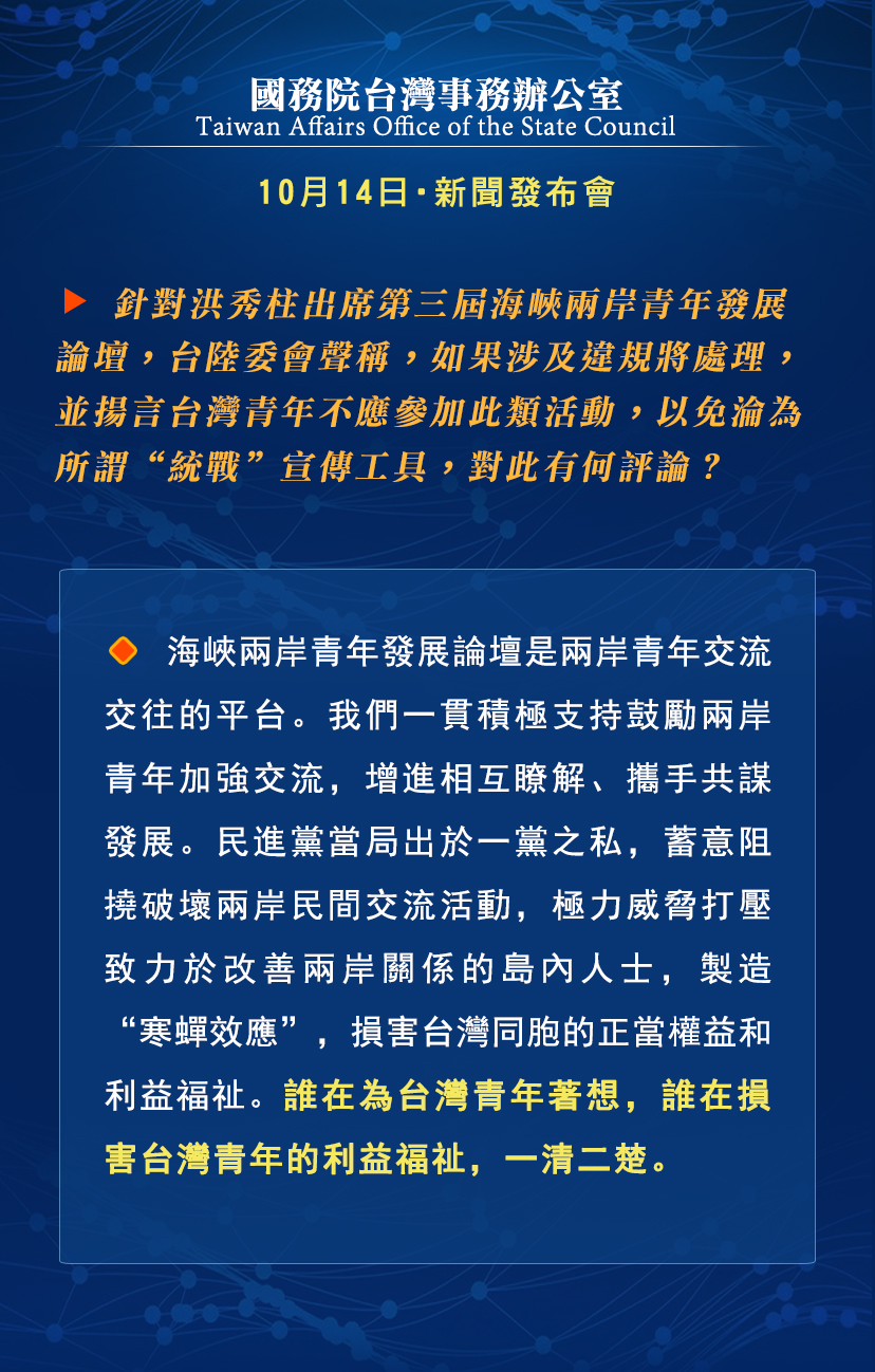 国务院台湾事务办公室10月14日·新闻发布会_fororder_d3