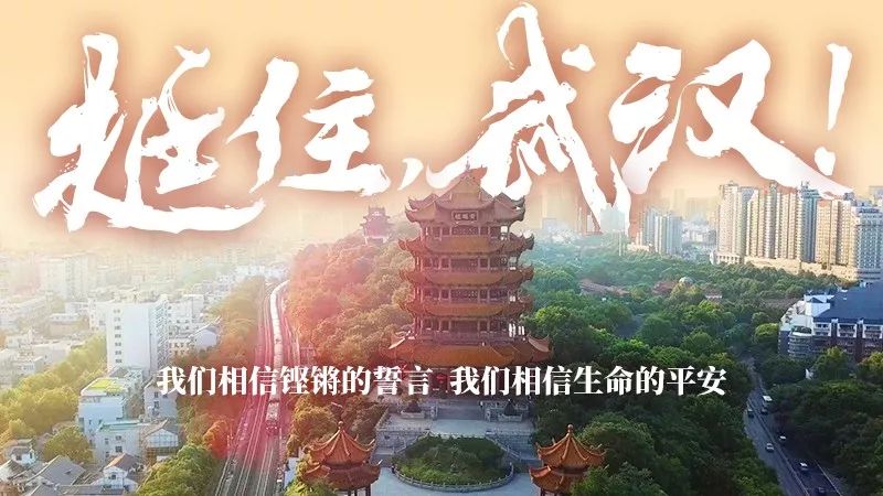 新华社@挺住，武汉！这首国社原创MV你只需看上十秒……