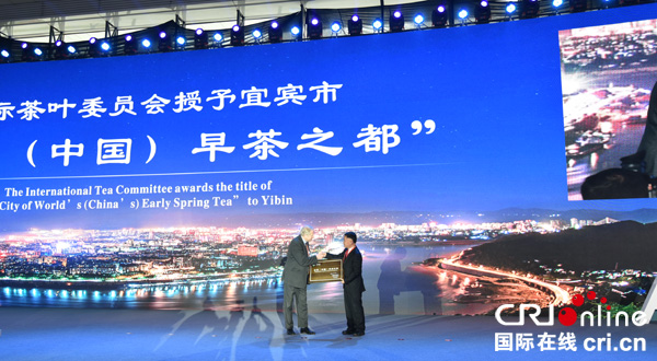 图片默认标题_fororder_国际茶叶委员会授予宜宾市“世界（中国）早茶之都”称号--（宜宾市委宣传部供图）