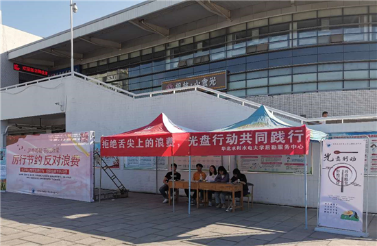 【B】华北水利水电大学开展“节约粮食”光盘活动