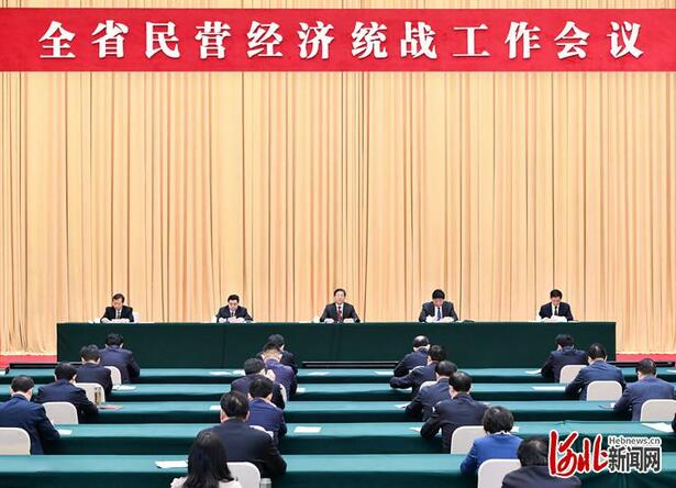 河北省民营经济统战工作会议在石家庄举行