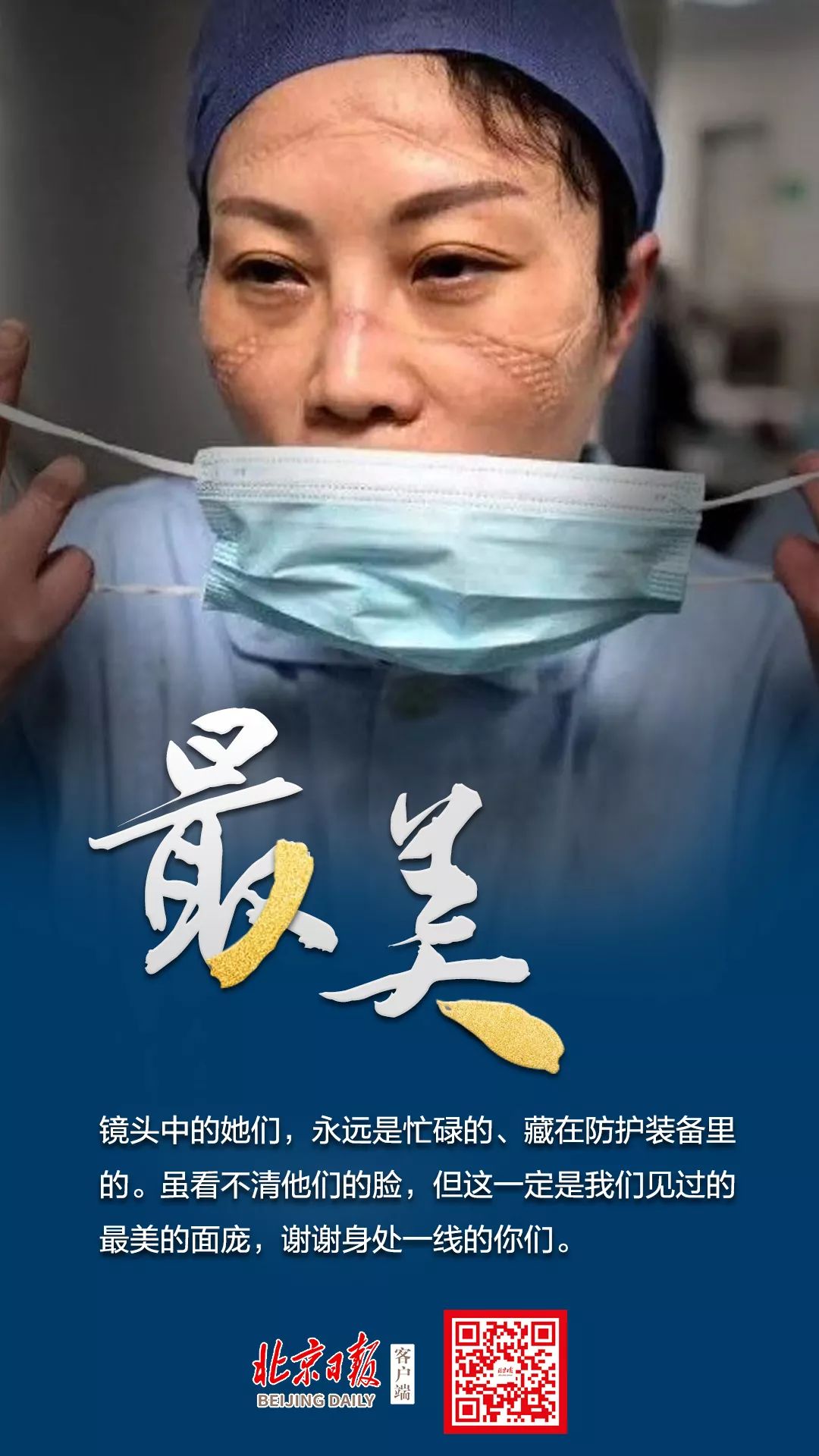 [北京日报]战疫，这是最美的天使印记，他们是最可爱的人！