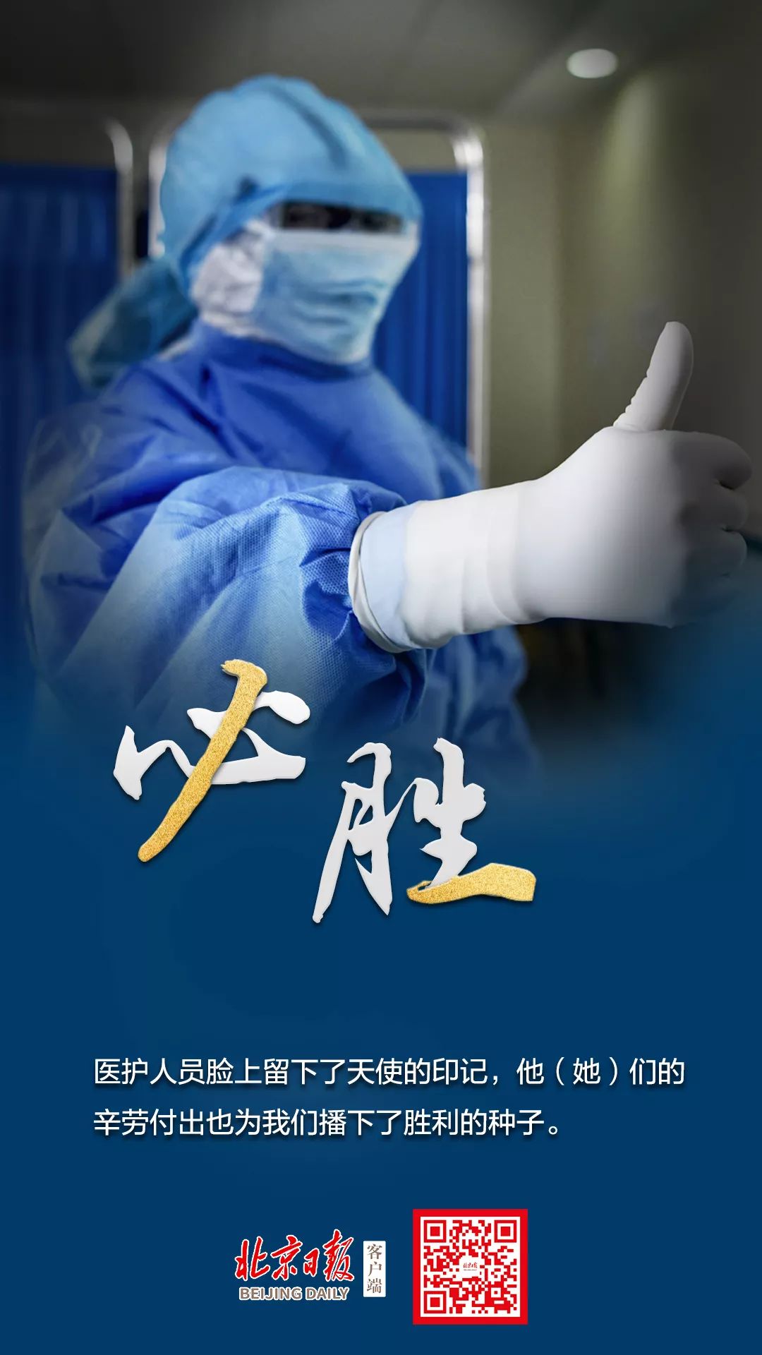 [北京日报]战疫，这是最美的天使印记，他们是最可爱的人！