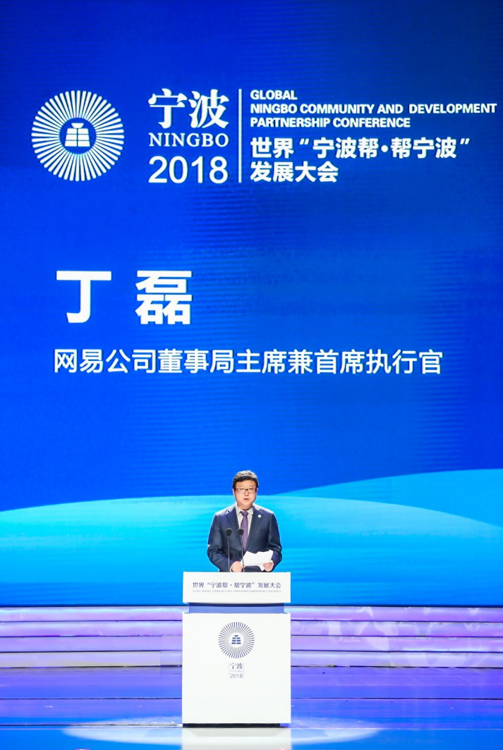 丁磊获评"改革开放40周年卓越甬商" 谈创新价值
