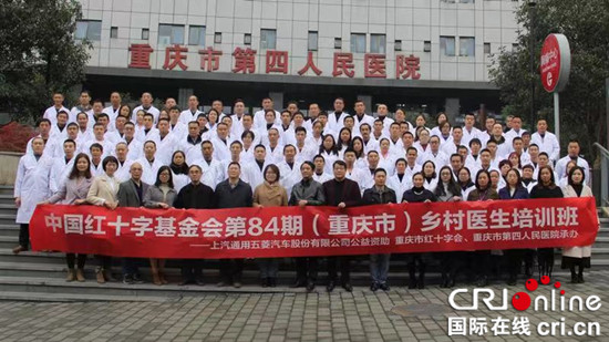 【聚焦重庆】红十字基金会第84期乡村医生培训班在渝开班