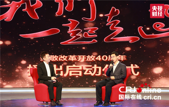 十八集大型电视纪录片《我们一起走过--致敬改革开放40周年》播出启动仪式在京举行