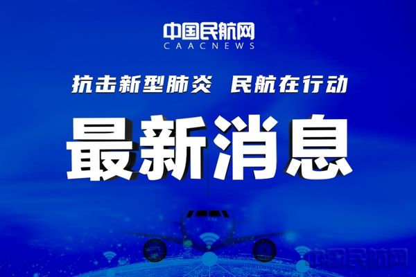 [中国民航报]抗击疫情 全力确保湖北支线机场24小时保持适航状态