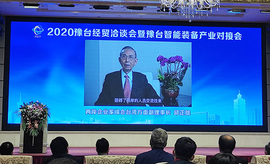 【加急】【A】2020豫台经贸洽谈会暨豫台智能装备产业对接会在郑州举行