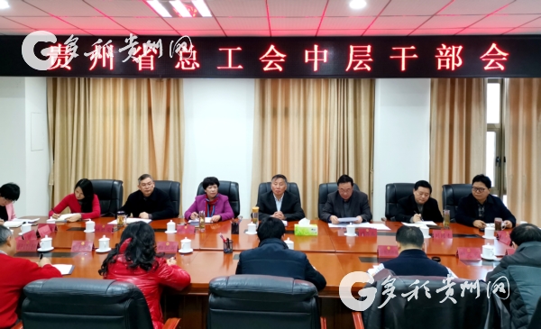 （要闻）贵州省总工会召开中层干部会传达学习省委常委会议精神
