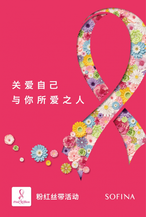 关爱女性健康,花王集团持续开展"粉红丝带活动"