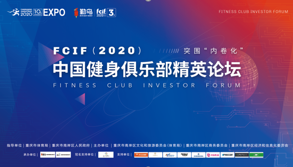 【B】聚焦“内卷化” FCIF（2020）中国健身俱乐部精英论坛将在渝召开_fororder_1602834876(1)