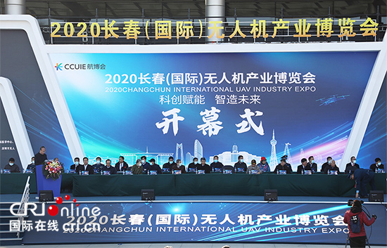 A【吉07】2020长春（国际）无人机产业博览会开幕
