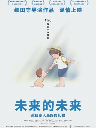 『未来のミライ』が11月6日に中国大陸で一般公開決定
