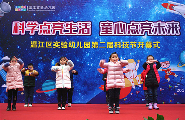 成都温江区实验幼儿园第二届科技节开幕