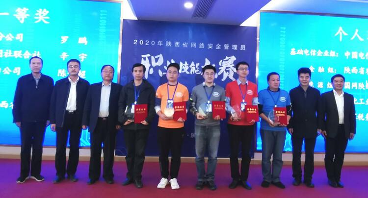 （已确认，是“今夜暴雨一”没错，后附已发布链接）2020年陕西省网络安全管理员职业技能大赛颁奖仪式举行