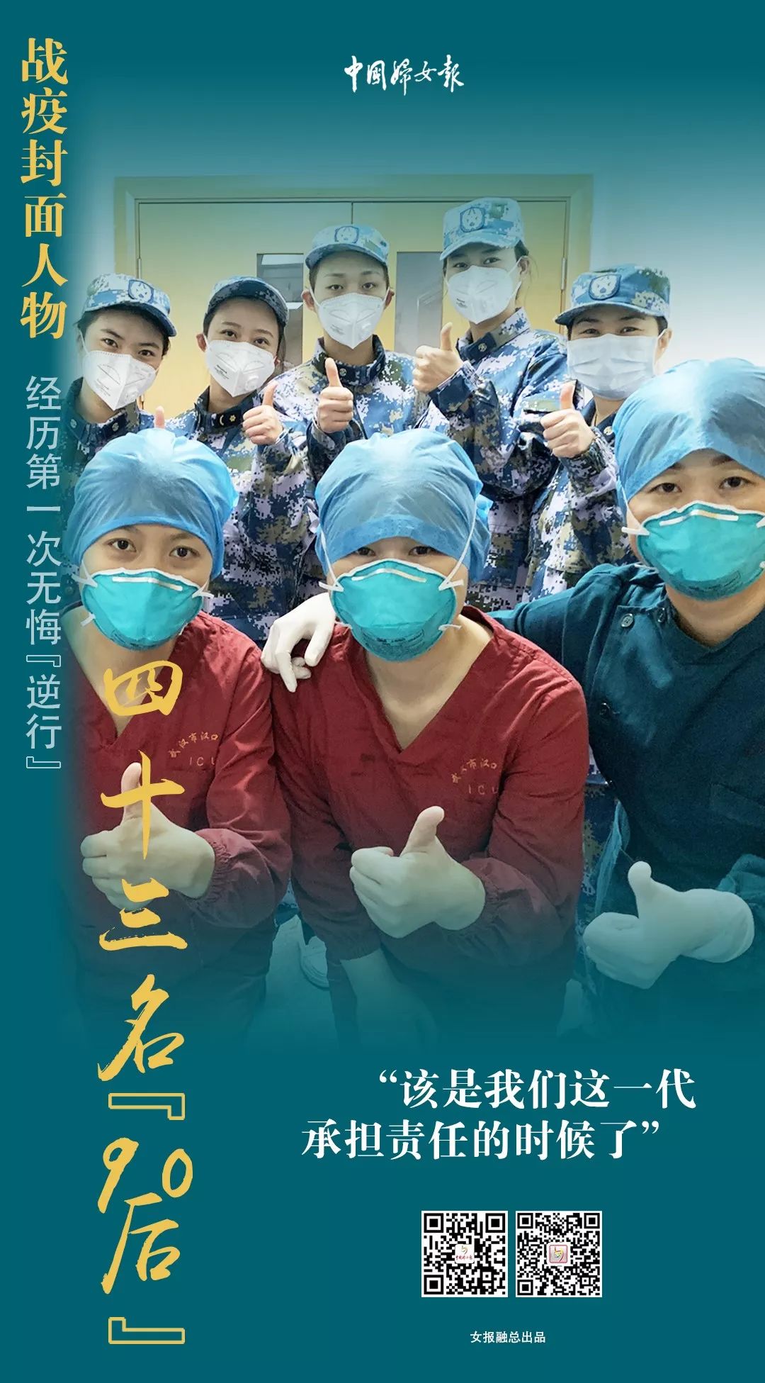 「中国妇女报」战疫封面人物〡43名“90后”女护士：该是我们这一