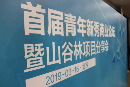 2019首届青年新秀商业论坛在北京召开