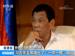 菲律宾总统杜特尔特接受中国媒体采访 期待推进“一带一路”框架下合作
