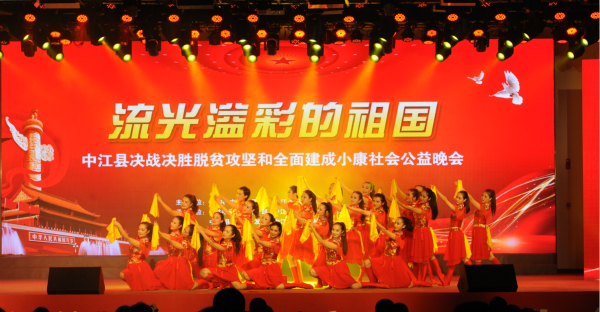 (过审)德阳中江:举办扶贫公益晚会 铺就脱贫奔康新里程