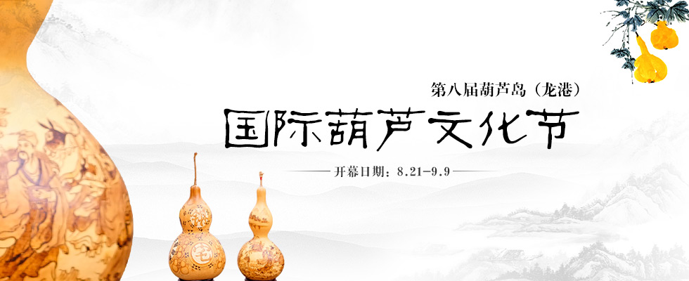 第八届葫芦岛国际葫芦文化节 第八届葫芦岛国际葫芦文化节_fororder_葫芦banner