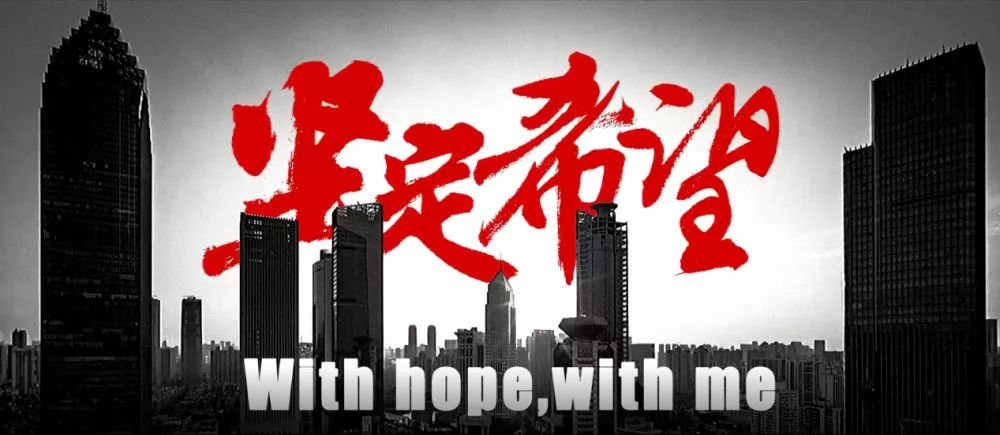 [新华社]我们没有退路，唯有坚定希望！