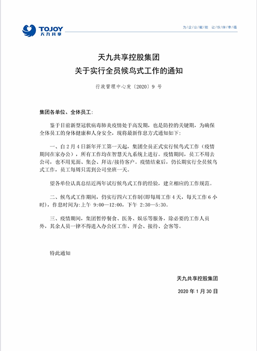 用“智慧企业”抗击疫情,告别坐班! 天九共享成为全球首家永久性候鸟式工作企业
