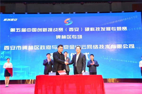 第五届中国创新挑战赛（西安）硬科技发展专题赛碑林区专场成功举办