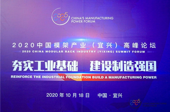 中国制造强国论坛走进宜兴，助力模架产业向高质量发展