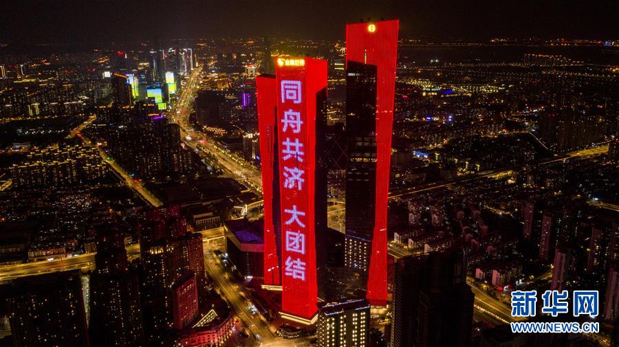 南京：高楼点亮“战疫”标语