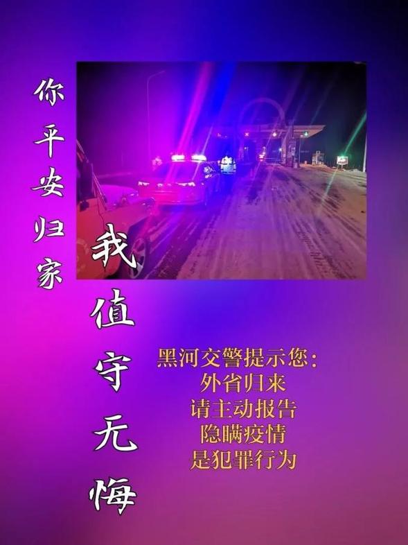 【防疫前线】黑河交警直面疫情 朝夕坚守