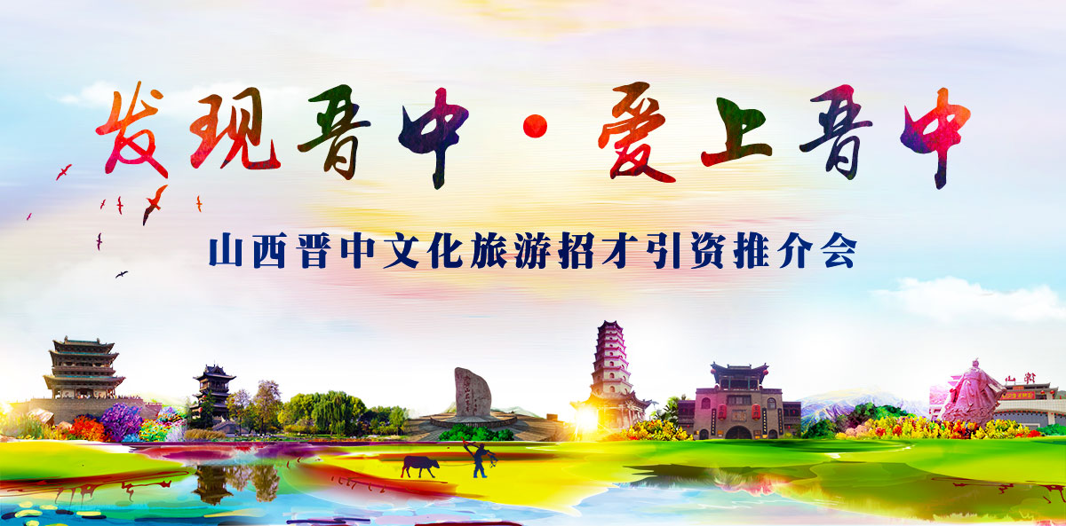 山西晋中文旅推介专题 山西晋中文旅推介专题_fororder_晋中