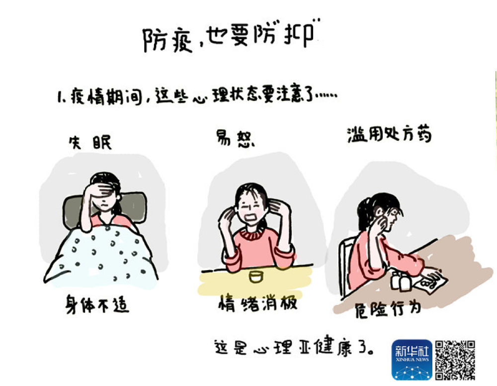 新华社@第六集丨防疫，也要防“抑”
