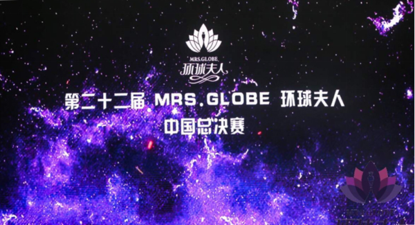 第22届MRS.GLOBE环球夫人大赛中国总决赛完美收官