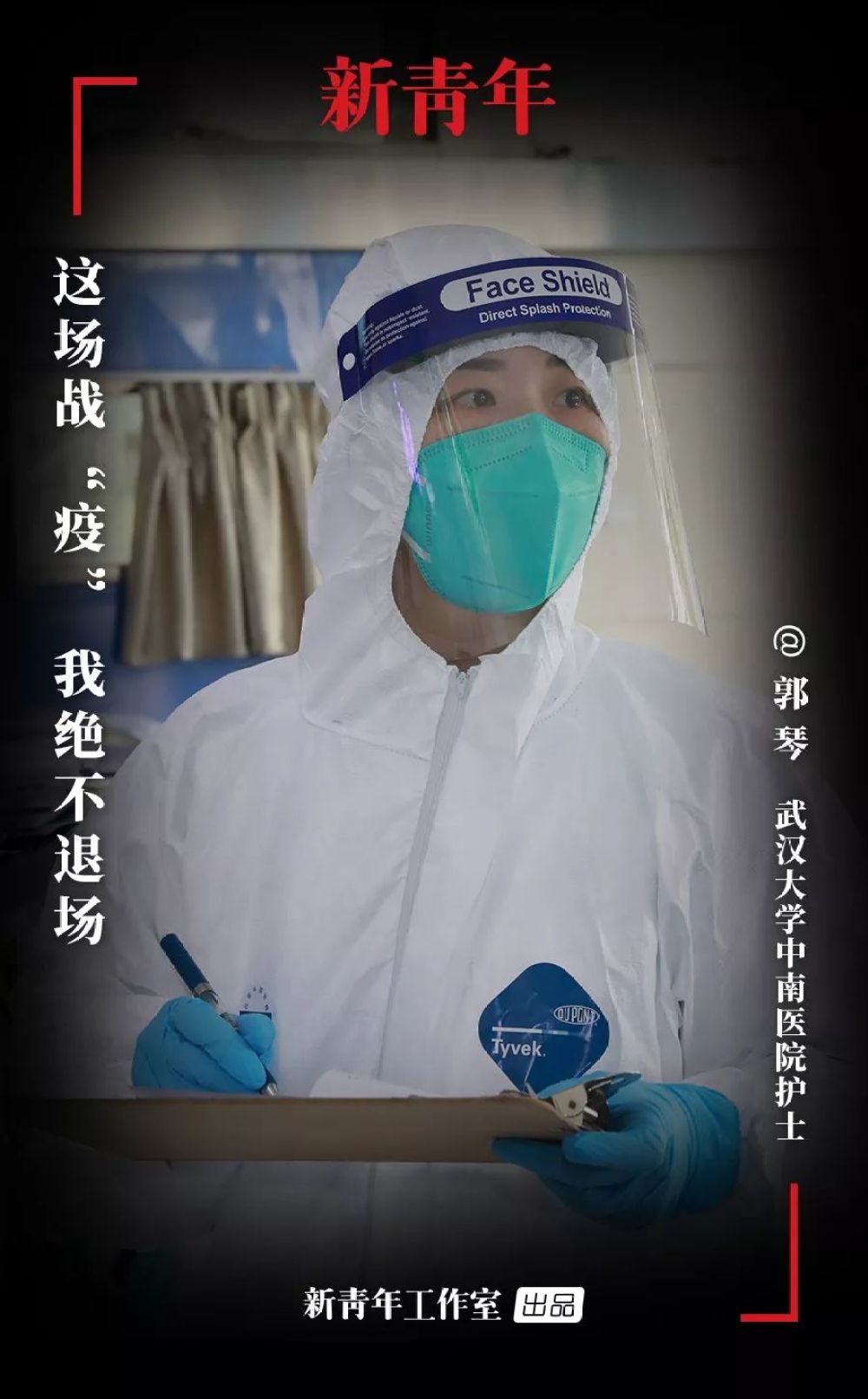 「新华社」“我不是英雄，但绝不当逃兵！”