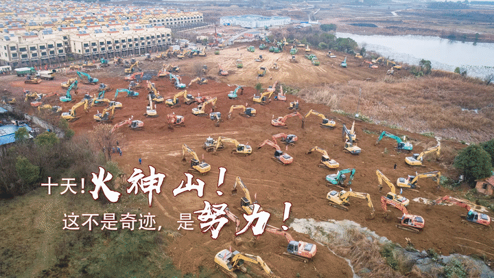 #新华网#海报｜十天！火神山！这不是奇迹，是努力！