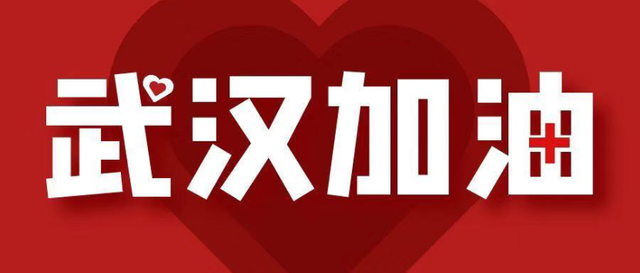 两岸兄弟同心,共抗疫情,武汉加油!中国必胜!