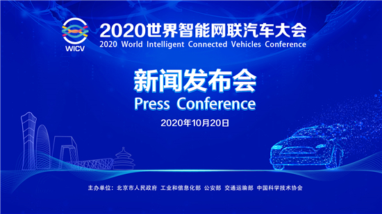 关注车联新生活 2020世界智能网联汽车大会定档"双11"
