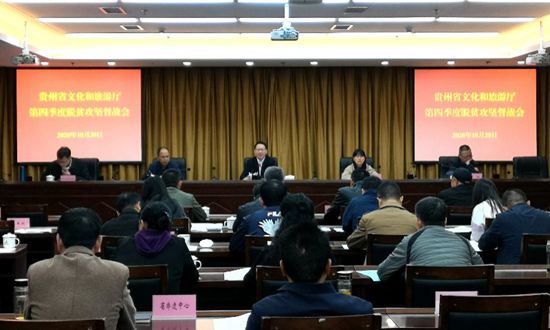 （有修改）贵州省文化和旅游厅召开第四季度脱贫攻坚督战会