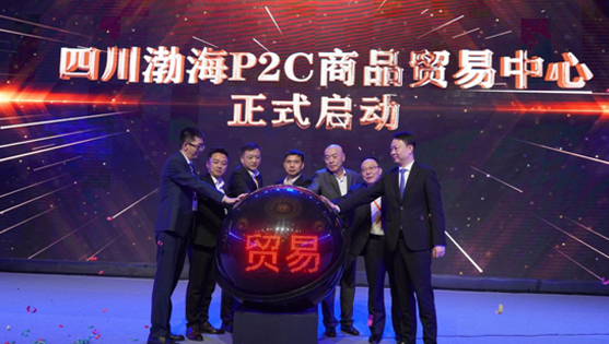 开拓商品贸易新格局 渤海P2C商品贸易中心启动仪式在蓉举行_fororder_未标题-1