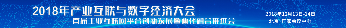 2018年产业互联与数字经济大会——首届工业互联网平台创新发展暨两化融合推进会_fororder_2018年产业互联与数字经济大会——首届工业互联网平台创新发展暨两化融合推进会