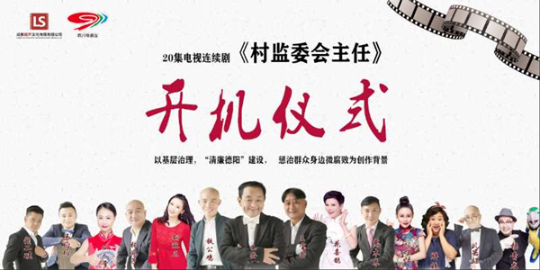 （过审）德阳：演绎“农民身边的小纪委” 电视剧《村监委会主任》开拍