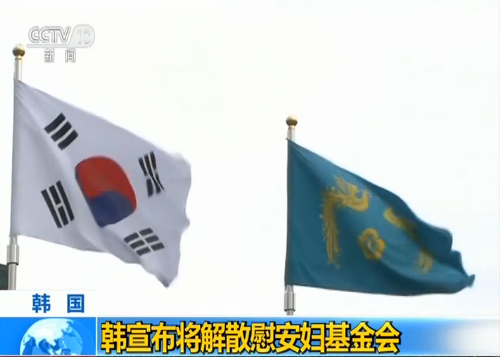 韩国宣布将解散慰安妇基金会
