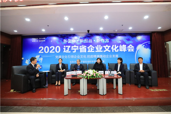 推动辽宁企业高质量发展 2020辽宁省企业文化峰会在沈成功举行
