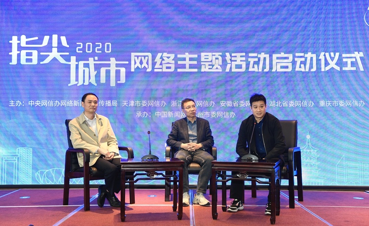 【2020·指尖城市】“2020·指尖城市”网络主题活动在杭启动 小角度诠释大治理