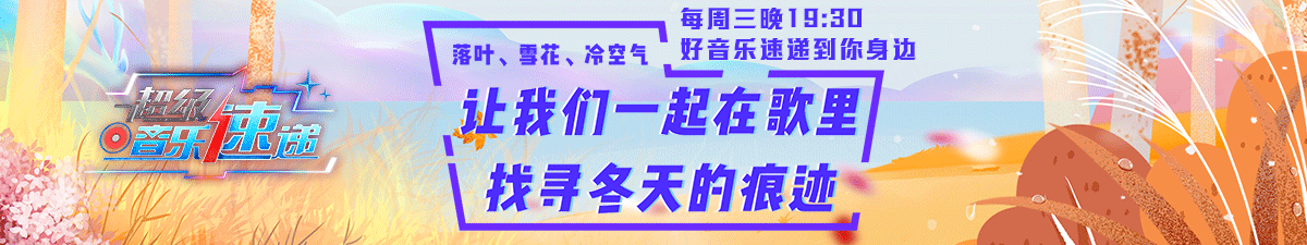 【直播】《超级音乐速递》让我们一起在歌里找寻冬天的痕迹_fororder_1200225