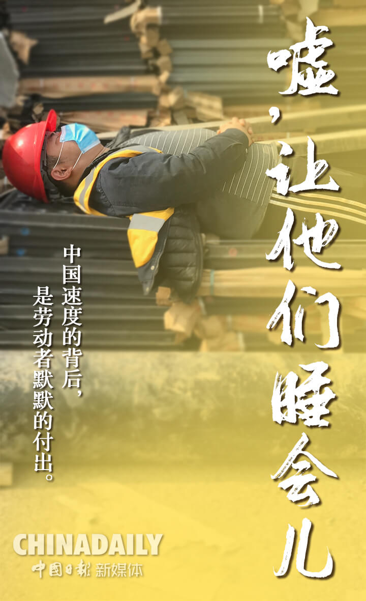 「中国日报网」图组：嘘，让他们睡会儿