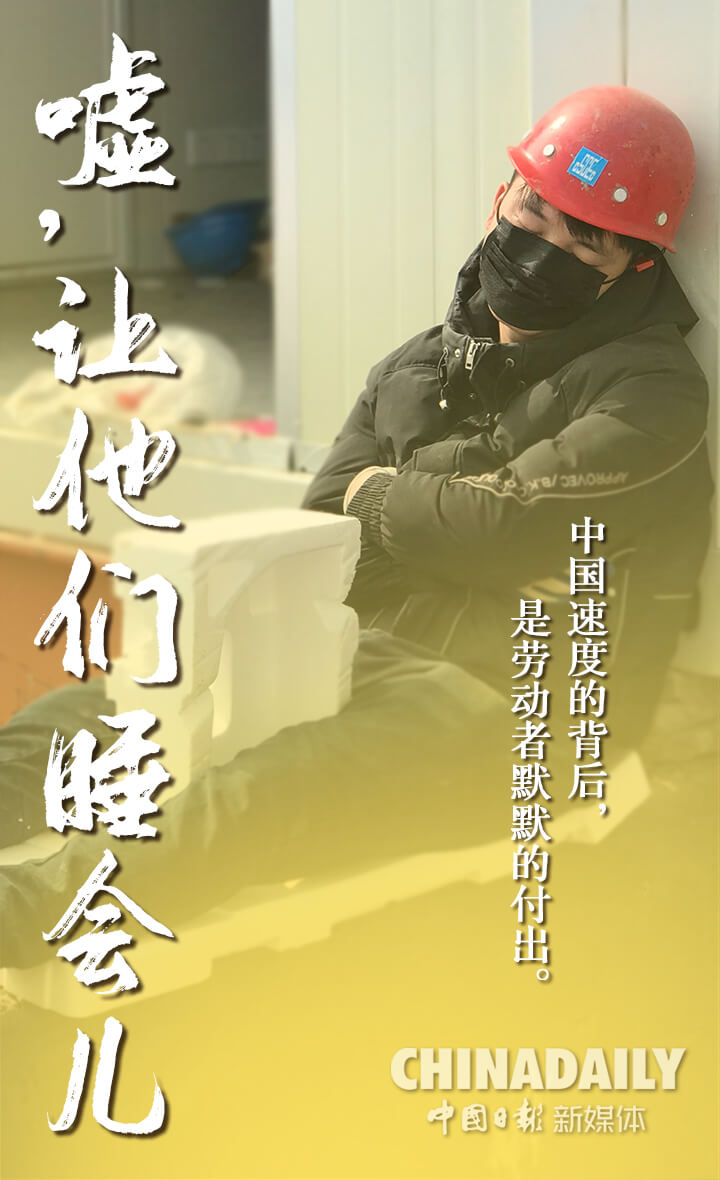 「中国日报网」图组：嘘，让他们睡会儿