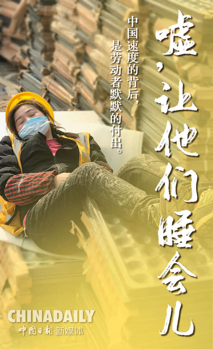 「中国日报网」图组：嘘，让他们睡会儿